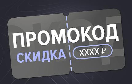 Промокод