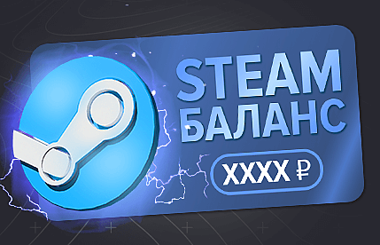 Steam Баланс